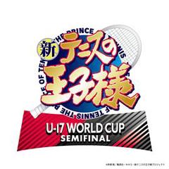《新网球王子U-17WORLDCUPSEMIFINAL》