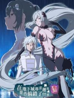 在地下城寻求邂逅是否搞错了什么第五季