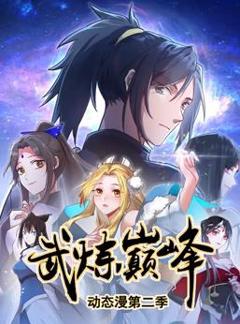 武炼巅峰动态漫画第2季