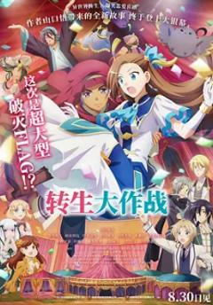 《转生大作战》