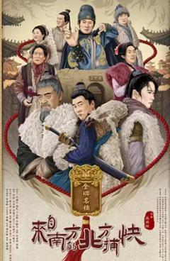 来自南方的北方捕快