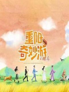 《重阳奇妙游2024》