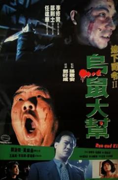 《乌鼠机密档案》