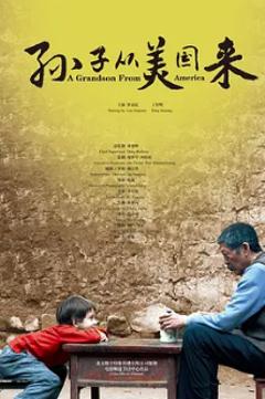 《孙子从美国来》