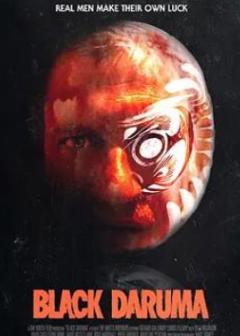 《黑色达摩》