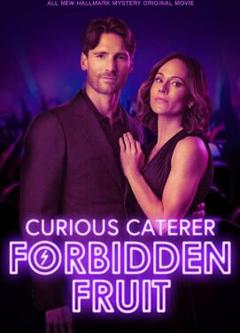 好奇的餐饮承办人：禁果