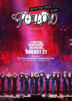 十七人巡演再次“跟随”电影院