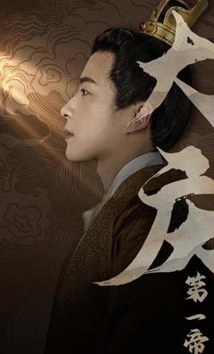 《大庆第一帝》