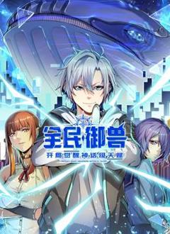 《全民御兽：开局觉醒神话级天赋动态漫画》