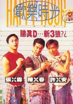 《欢乐时光1995》