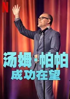 《汤姆·帕帕：成功在望》