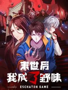 《末世后我成了野味动态漫画》