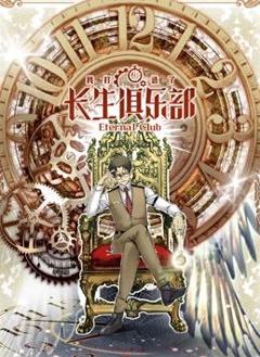 《我打造了长生俱乐部动态漫画》