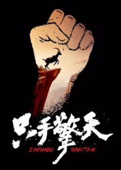 《只手擎天2024》