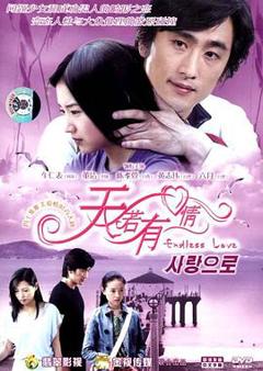 《天若有情》