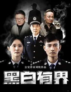《黑白有界》