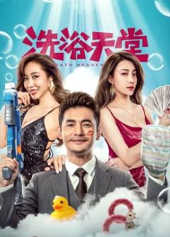 《洗浴天堂》