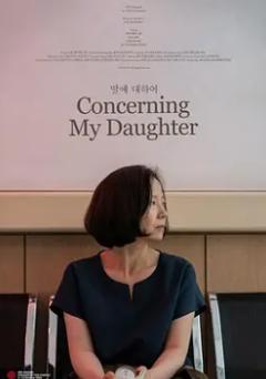 《关于我的女儿》