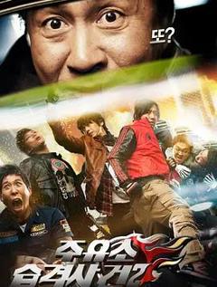《加油站袭击事件2》