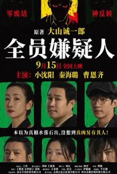 《全员嫌疑人》