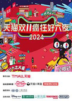 《天猫双十一疯狂好六夜》