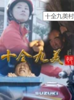 十全九美村