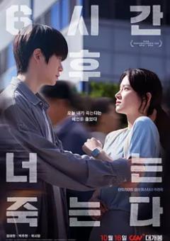 六小时后你将死去