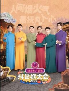 抖包袱大会欢乐生活季