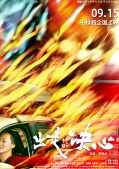 《出走的决心》
