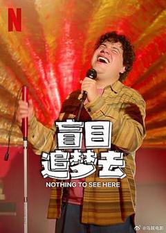 《盲目追梦去第二季》