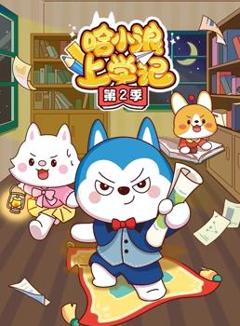《哈小浪上学记第2季》