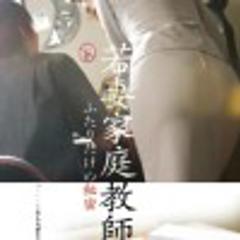 《若妻家庭教師》