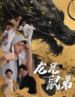 龙兄鼠弟短剧