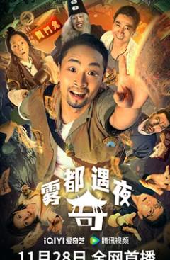 《雾都奇遇夜》