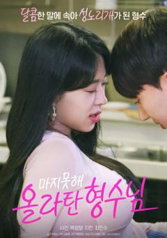 无奈屈从的嫂子