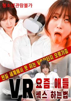 《VR现在孩子们如何做爱》