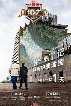《地球之极·侣行第九季下篇》
