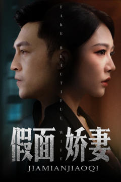 《假面娇妻》