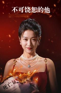 《不可饶恕的他》