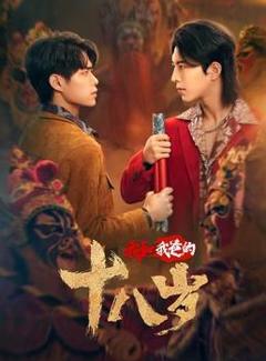 《我和我爸的18岁》