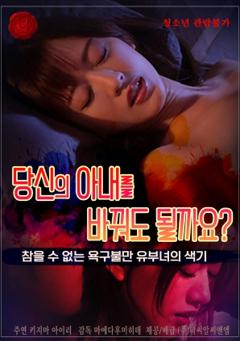 我可以换你的妻子吗