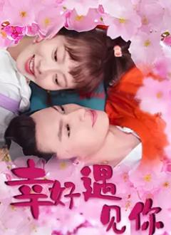 幸好遇见你
