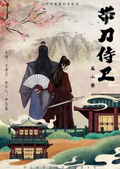 带刀侍卫苏小黎