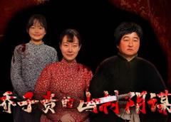 《乔子贵的山村阴谋》