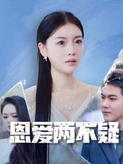 《恩爱两不疑短剧》