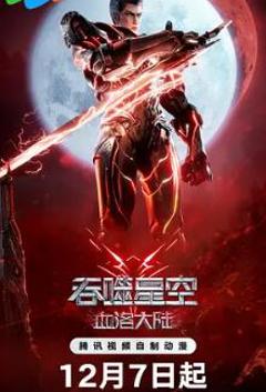 吞噬星空剧场版 血洛大陆