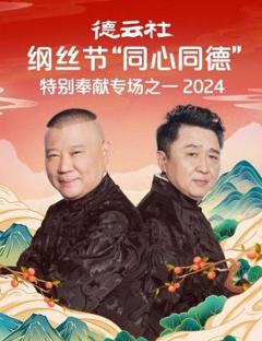 《德云社纲丝节“同心同德”之特别奉献专场之一 2024》
