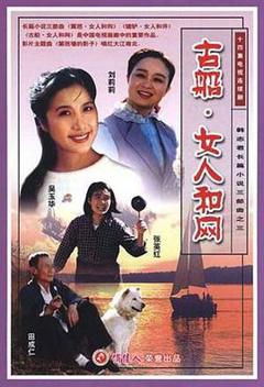 《古船·女人和网》