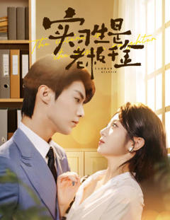 实习生是老板千金