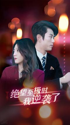 绝望至极时我逆袭了